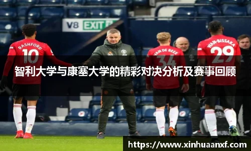 智利大学与康塞大学的精彩对决分析及赛事回顾