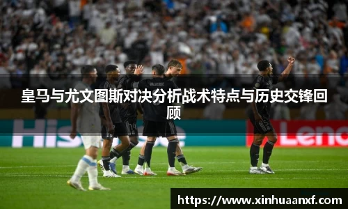 皇马与尤文图斯对决分析战术特点与历史交锋回顾