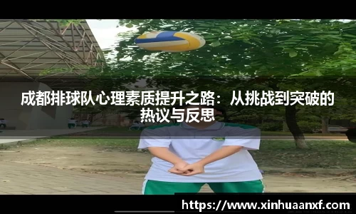 成都排球队心理素质提升之路：从挑战到突破的热议与反思